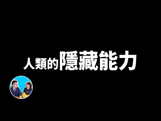 人類的隱藏能力,從氣功到超能力還有另一個世界的存在 | 老高與小茉 mr & mrs gao